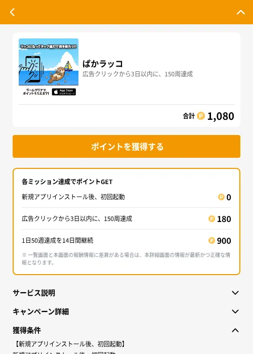 ぱかラッコの掲載記録画像(GMOポイ活(GF Rewards)・2026年6月25日)