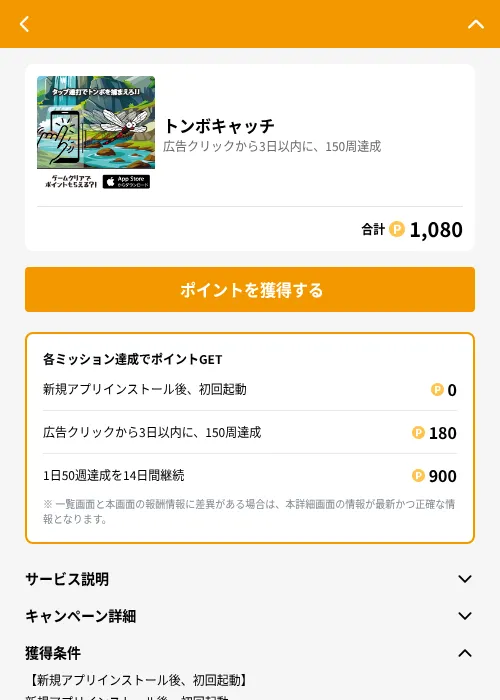 トンボキャッチの掲載記録画像(GMOポイ活(GF Rewards)・2026年6月25日)
