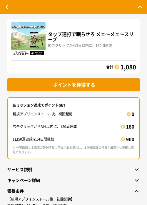 タップ連打で眠らせろ メェ〜メェ〜スリープの掲載記録画像（GMOポイ活（GF Rewards）・2026年6月25日）