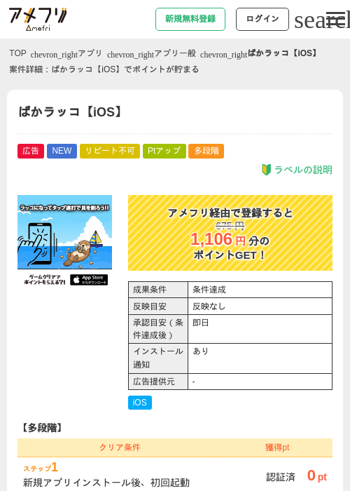 ぱかラッコ【iOS】の掲載記録画像（アメフリ・2026年6月25日）