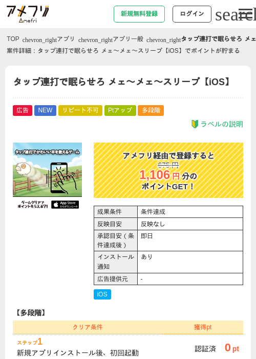 タップ連打で眠らせろ メェ〜メェ〜スリープ【iOS】の掲載記録画像（アメフリ・2026年6月25日）