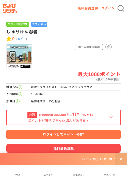 しゅりけん忍者の掲載記録画像（ちょびリッチ・2026年6月25日）