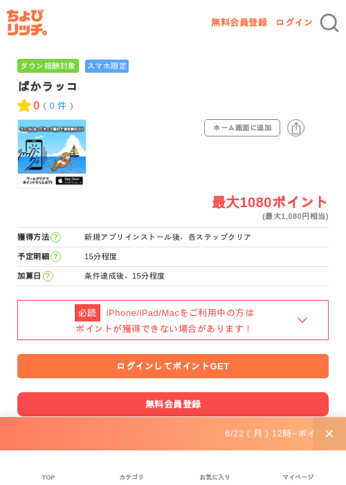 ぱかラッコの掲載記録画像(ちょびリッチ・2026年6月25日)