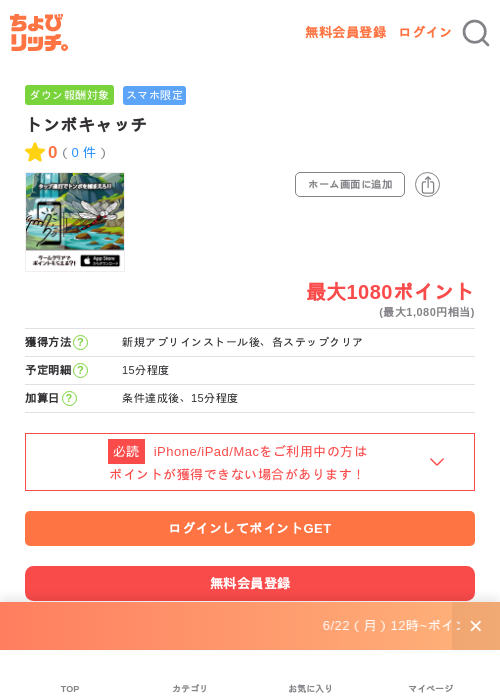 トンボキャッチの掲載記録画像(ちょびリッチ・2026年6月24日)