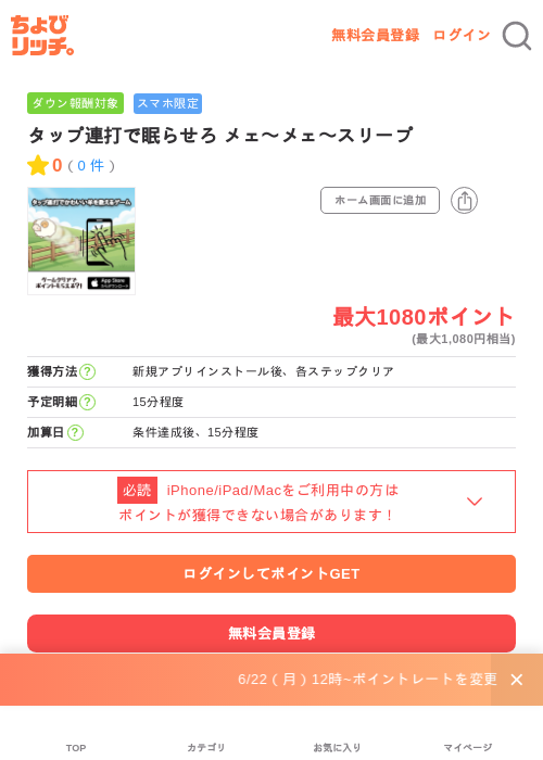 タップ連打で眠らせろ メェ〜メェ〜スリープの掲載記録画像（ちょびリッチ・2026年6月24日）