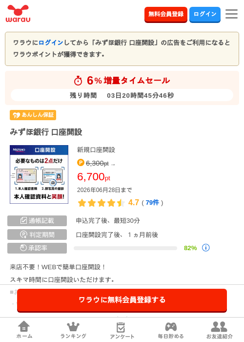 みずほ銀行 口座開設の掲載記録画像（ワラウ・2026年6月25日）