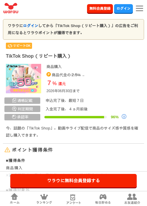 TikTok Shop（リピート購入）の掲載記録画像（ワラウ・2026年6月25日）