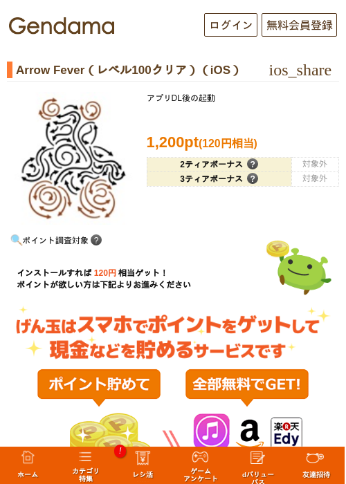 Arrow Fever（レベル100クリア）（iOS）の掲載記録画像（げん玉・2026年6月25日）
