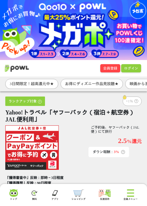 Yahoo!トラベル「ヤフーパック（宿泊＋航空券）JAL便利用」の掲載記録画像（Powl・2026年7月1日）
