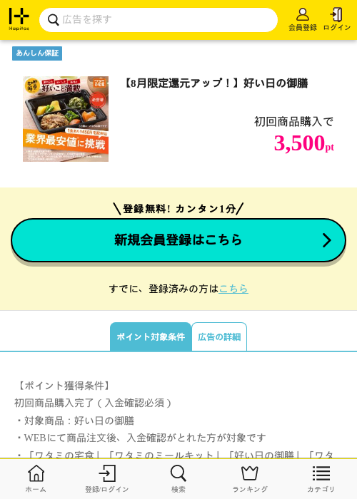 【8月限定還元アップ！】好い日の御膳の掲載記録画像（ハピタス・2026年8月1日）