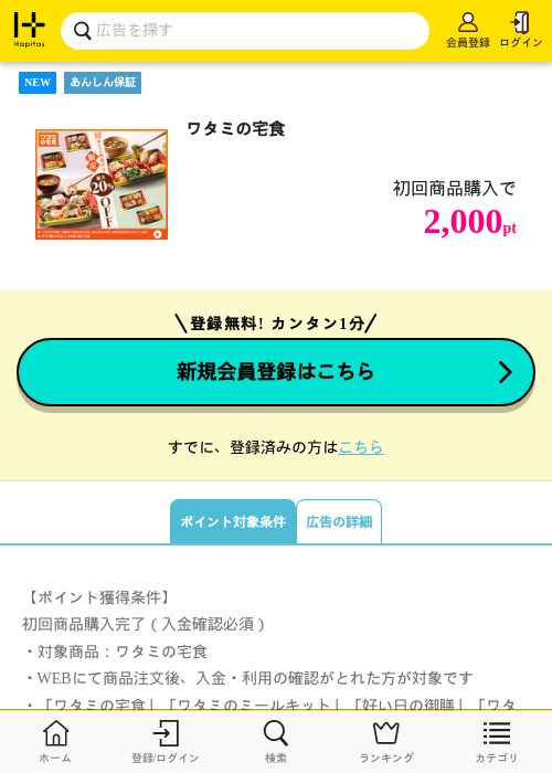 ワタミの宅食の掲載記録画像（ハピタス・2026年6月25日）