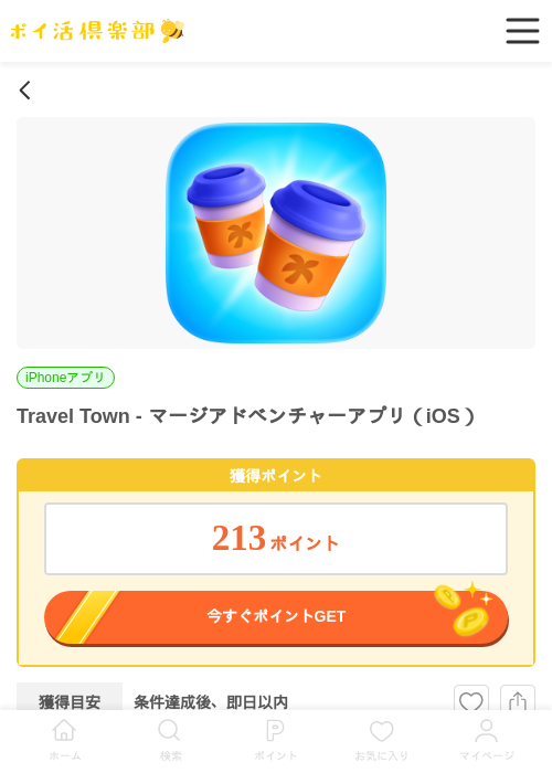 Travel Town - マージアドベンチャーアプリ（iOS）の掲載記録画像（ポイ活倶楽部・2026年6月25日）