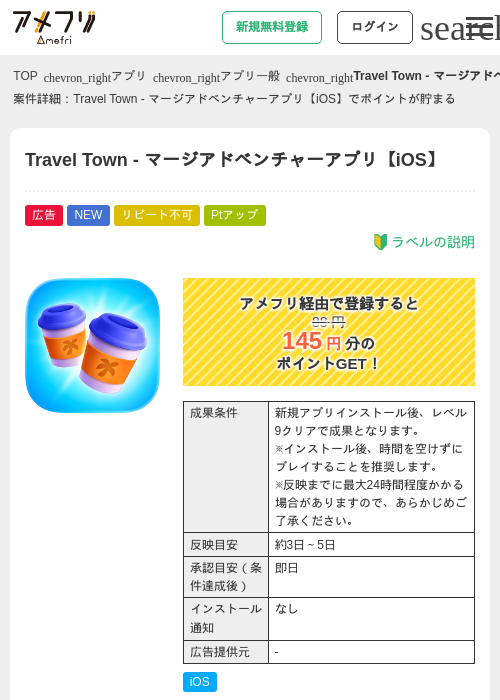 Travel Town - マージアドベンチャーアプリ【iOS】の掲載記録画像（アメフリ・2026年6月25日）