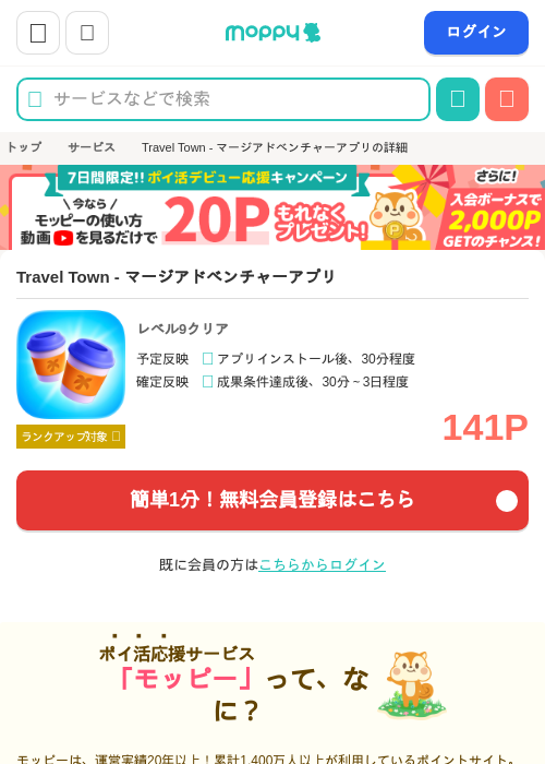 Travel Town - マージアドベンチャーアプリの掲載記録画像（モッピー・2026年6月25日）