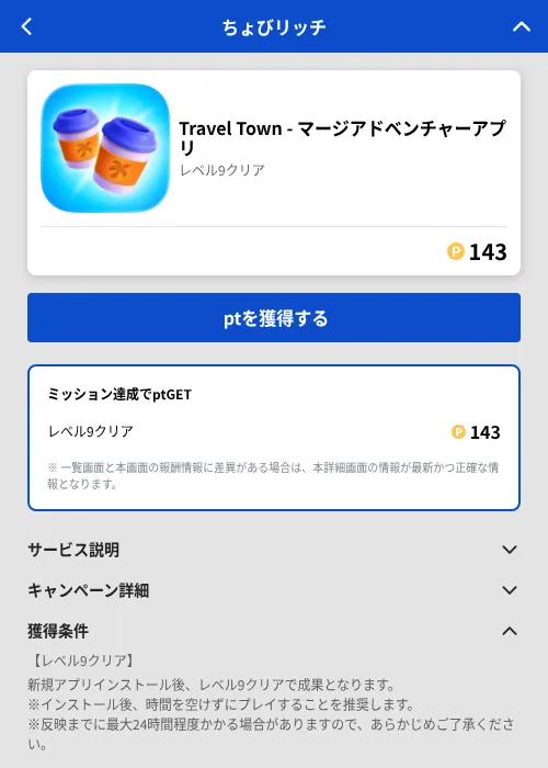 Travel Town - マージアドベンチャーアプリの掲載記録画像（ちょびリッチ（GF Rewards）・2026年6月25日）