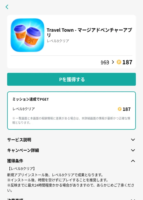 Travel Town - マージアドベンチャーアプリの掲載記録画像（モッピー（GF Rewards）・2026年6月25日）