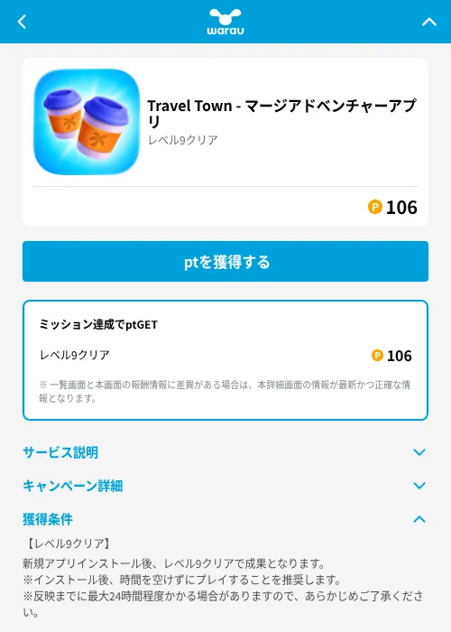 Travel Town - マージアドベンチャーアプリの掲載記録画像（ワラウ（GF Rewards）・2026年6月25日）