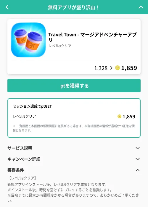 Travel Town - マージアドベンチャーアプリの掲載記録画像（げん玉（GF Rewards）・2026年6月25日）