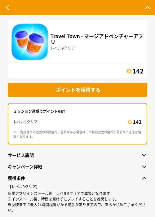 Travel Town - マージアドベンチャーアプリの掲載記録画像（GMOポイ活（GF Rewards）・2026年6月25日）