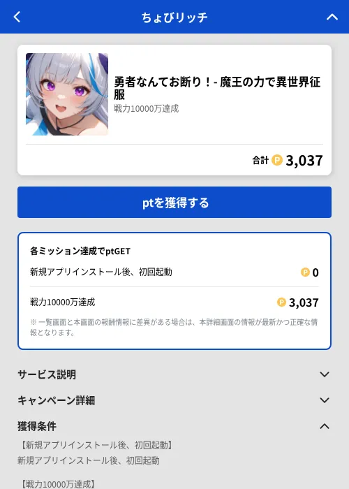 勇者なんてお断り！- 魔王の力で異世界征服の掲載記録画像（ちょびリッチ（GF Rewards）・2026年6月25日）
