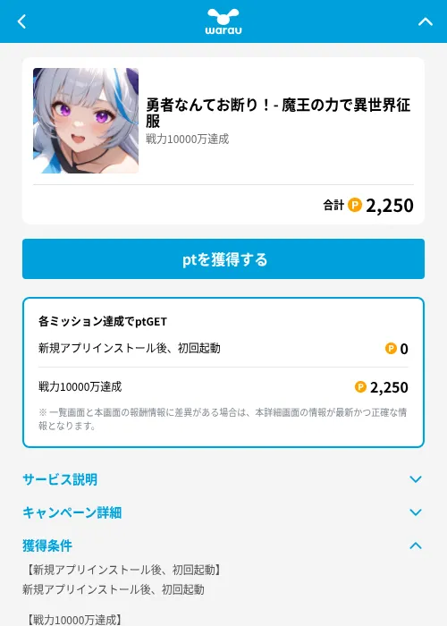 勇者なんてお断り！- 魔王の力で異世界征服の掲載記録画像（ワラウ（GF Rewards）・2026年6月25日）