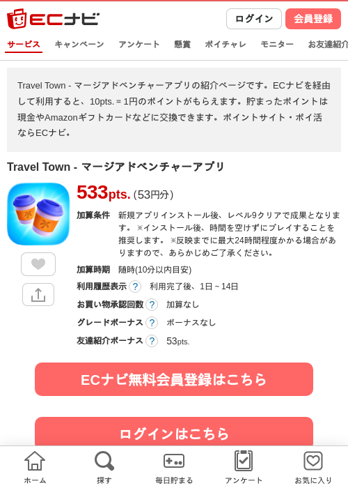 Travel Town - マージアドベンチャーアプリの掲載記録画像（ECナビ・2026年6月25日）