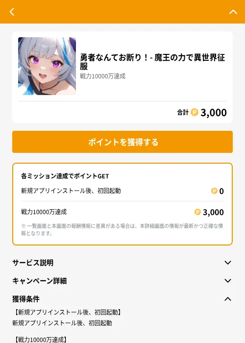 勇者なんてお断り！- 魔王の力で異世界征服の掲載記録画像（GMOポイ活（GF Rewards）・2026年6月25日）