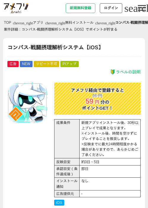 コンパス-戦闘摂理解析システム【iOS】の掲載記録画像（アメフリ・2026年6月25日）