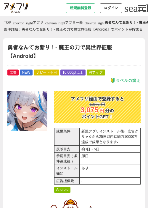 勇者なんてお断り！- 魔王の力で異世界征服【Android】の掲載記録画像（アメフリ・2026年6月25日）