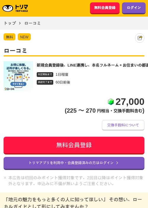 ローコミの掲載記録画像(トリマ・2026年6月25日)