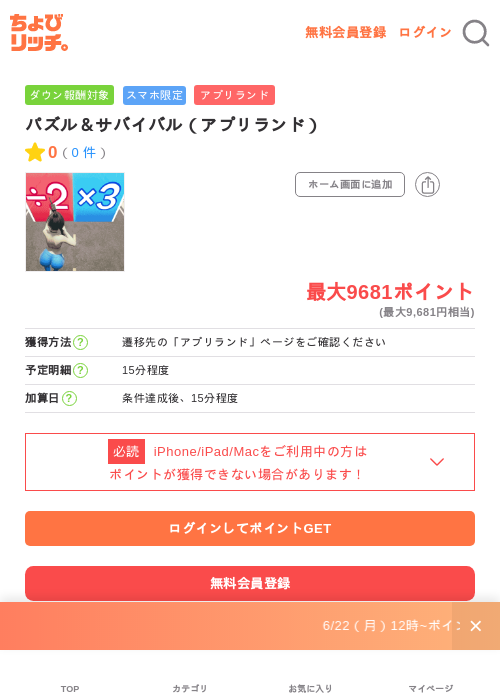 パズル＆サバイバル（アプリランド）の掲載記録画像（ちょびリッチ・2026年6月25日）