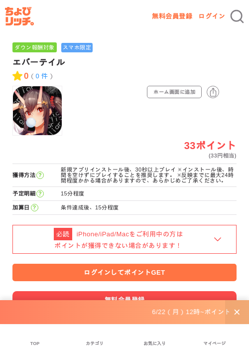 エバーテイルの掲載記録画像（ちょびリッチ・2026年6月25日）