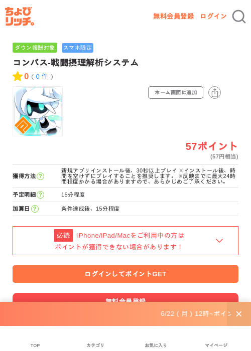 コンパス-戦闘摂理解析システムの掲載記録画像（ちょびリッチ・2026年6月25日）