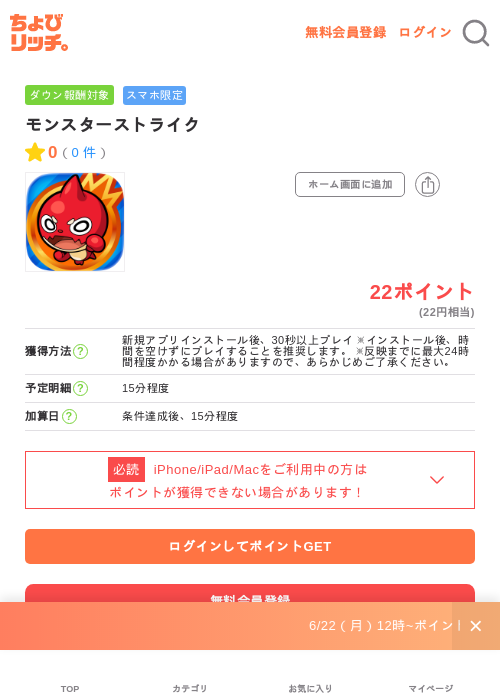 モンスターストライクの掲載記録画像（ちょびリッチ・2026年6月25日）