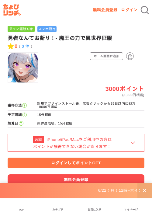 勇者なんてお断り！- 魔王の力で異世界征服の掲載記録画像（ちょびリッチ・2026年6月25日）