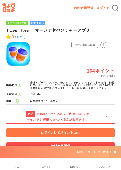 Travel Town - マージアドベンチャーアプリの掲載記録画像（ちょびリッチ・2026年6月27日）