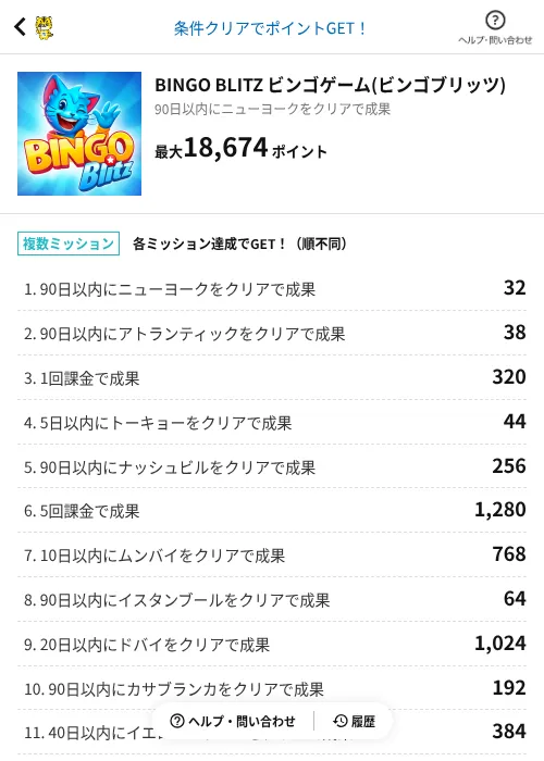 BINGO BLITZ ビンゴゲーム(ビンゴブリッツ)の掲載記録画像（GMOポイ活（AppDriver）・2026年6月25日）