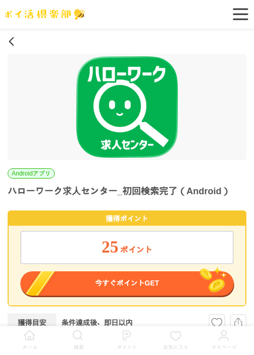 ハローワーク求人センター_初回検索完了（Android）の掲載記録画像（ポイ活倶楽部・2026年6月26日）