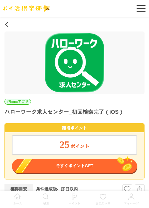 ハローワーク求人センター_初回検索完了（iOS）の掲載記録画像（ポイ活倶楽部・2026年6月26日）