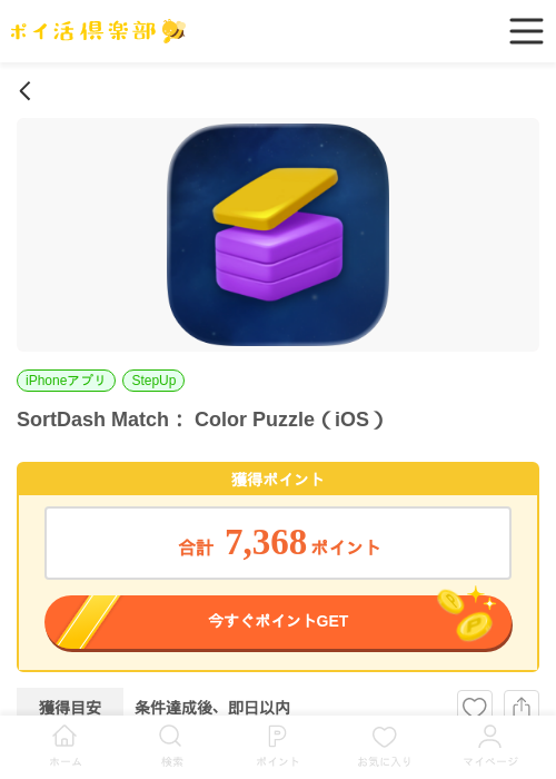 SortDash Match： Color Puzzle（iOS）の掲載記録画像（ポイ活倶楽部・2026年6月25日）