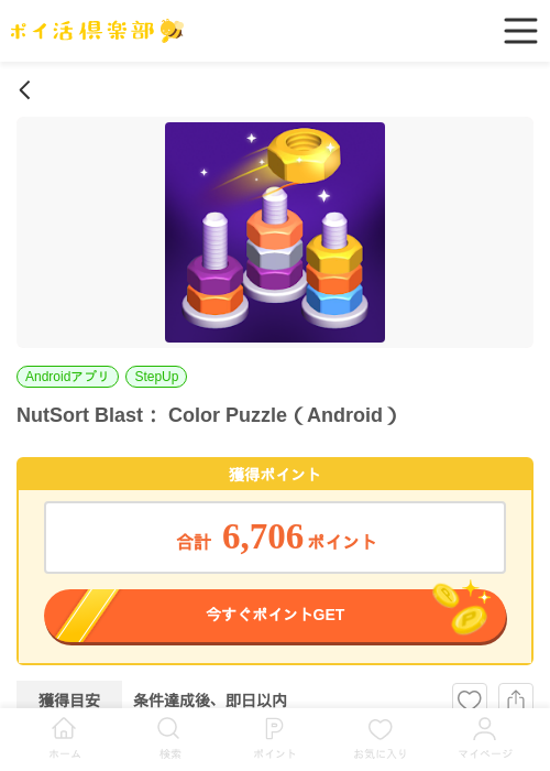 NutSort Blast： Color Puzzle（Android）の掲載記録画像（ポイ活倶楽部・2026年6月26日）