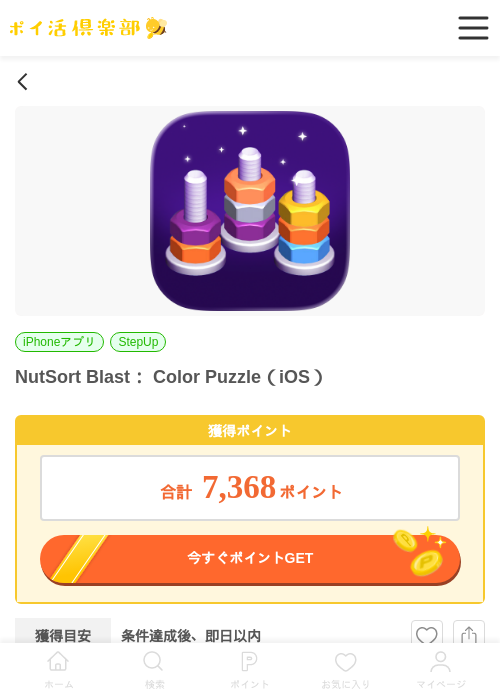 NutSort Blast： Color Puzzle（iOS）の掲載記録画像（ポイ活倶楽部・2026年6月26日）