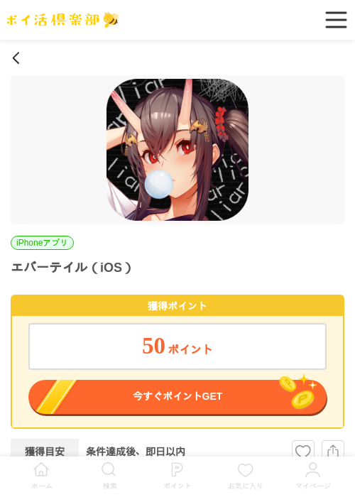 エバーテイル【初回起動】（iOS）の掲載記録画像（ポイ活倶楽部・2026年6月25日）
