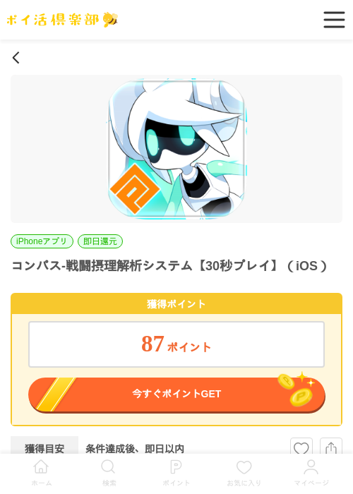 コンパス-戦闘摂理解析システム【30秒プレイ】（iOS）の掲載記録画像（ポイ活倶楽部・2026年6月25日）