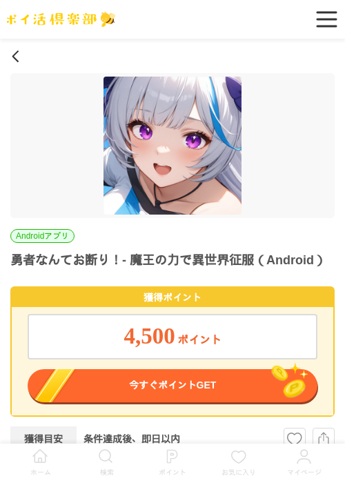 勇者なんてお断り！- 魔王の力で異世界征服（Android）の掲載記録画像（ポイ活倶楽部・2026年6月25日）