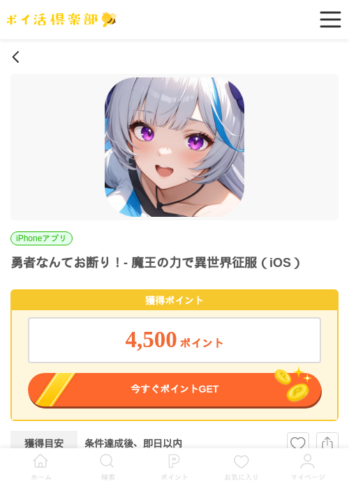 勇者なんてお断り！- 魔王の力で異世界征服（iOS）の掲載記録画像（ポイ活倶楽部・2026年6月25日）