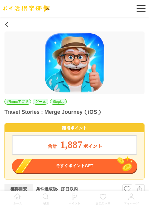 Travel Stories : Merge Journey（iOS）の掲載記録画像（ポイ活倶楽部・2026年6月25日）