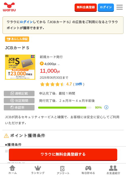 JCBカード Sの掲載記録画像（ワラウ・2026年6月25日）