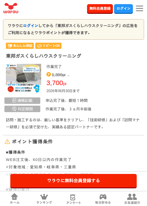 東邦ガスくらしハウスクリーニングの掲載記録画像（ワラウ・2026年6月25日）