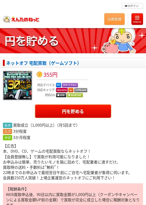 ネットオフ 宅配買取（ゲームソフト）の掲載記録画像（えんためねっと・2026年6月26日）